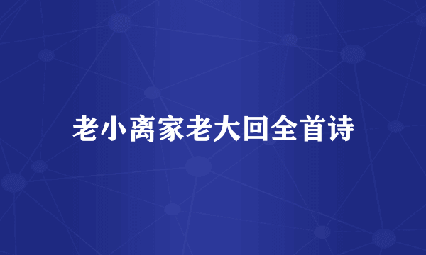 老小离家老大回全首诗