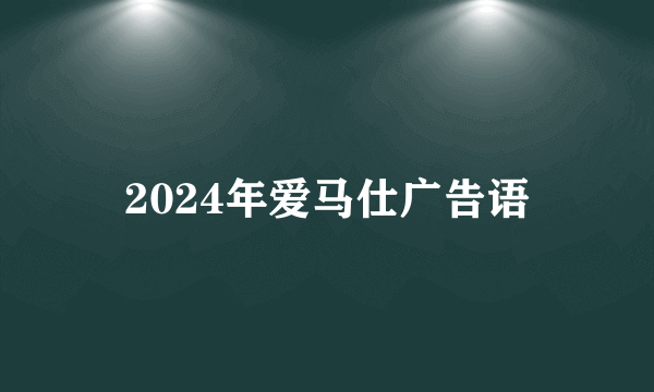 2024年爱马仕广告语