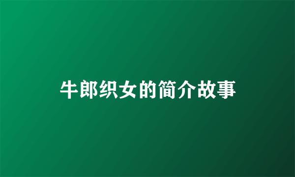 牛郎织女的简介故事