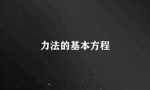 力法的基本方程