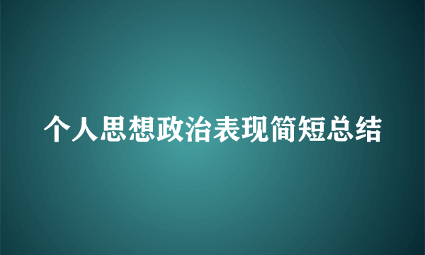 个人思想政治表现简短总结