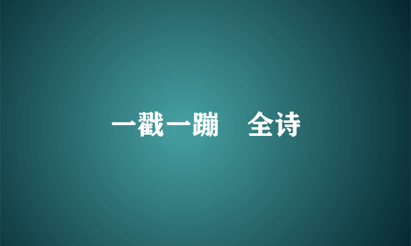 一戳一蹦跶全诗