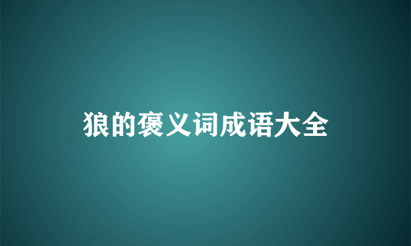 狼的褒义词成语大全