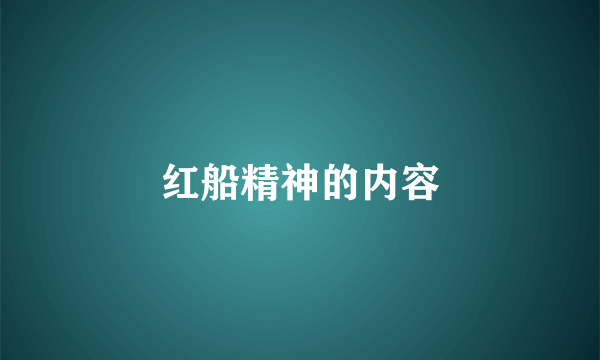 红船精神的内容
