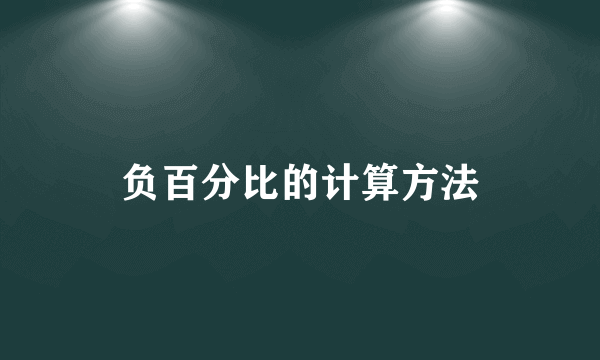 负百分比的计算方法