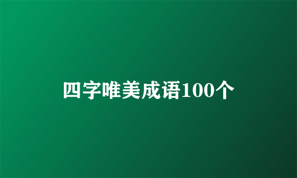 四字唯美成语100个