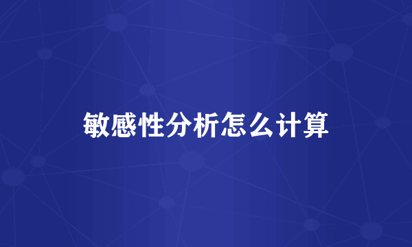 敏感性分析怎么计算