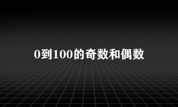 0到100的奇数和偶数
