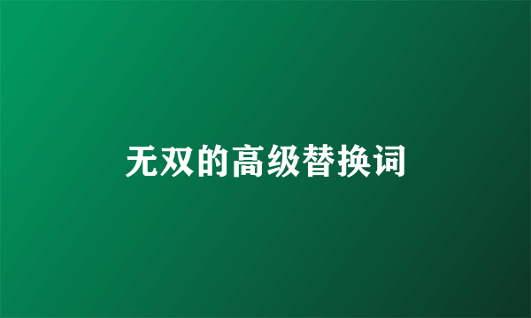 无双的高级替换词