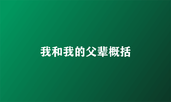 我和我的父辈概括
