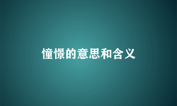 憧憬的意思和含义