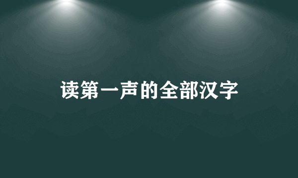 读第一声的全部汉字