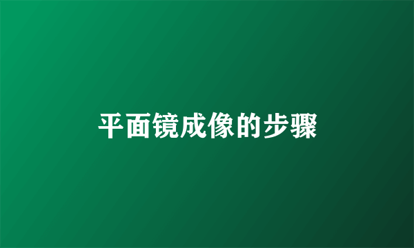 平面镜成像的步骤