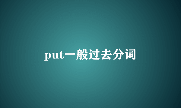 put一般过去分词