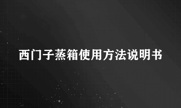 西门子蒸箱使用方法说明书