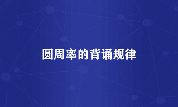 圆周率的背诵规律