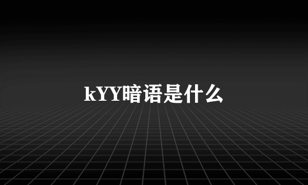 kYY暗语是什么