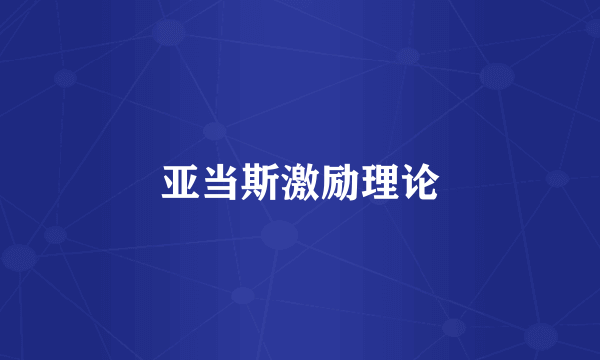亚当斯激励理论