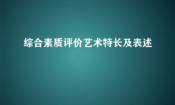 综合素质评价艺术特长及表述
