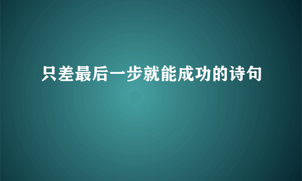 只差最后一步就能成功的诗句
