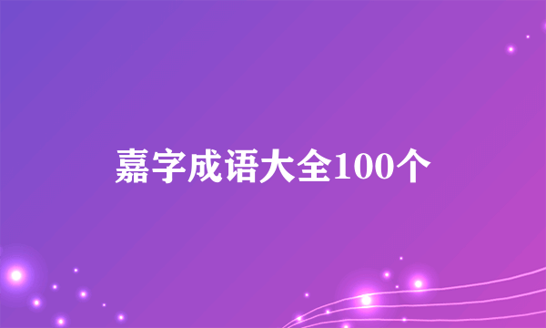嘉字成语大全100个