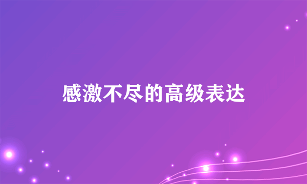 感激不尽的高级表达