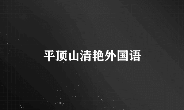 平顶山清艳外国语