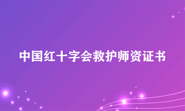 中国红十字会救护师资证书