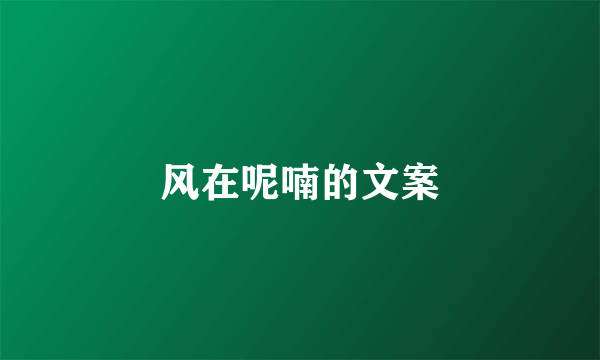 风在呢喃的文案