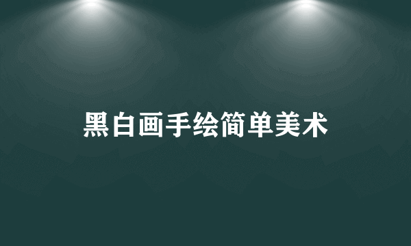 黑白画手绘简单美术