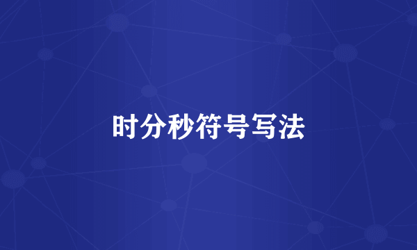 时分秒符号写法