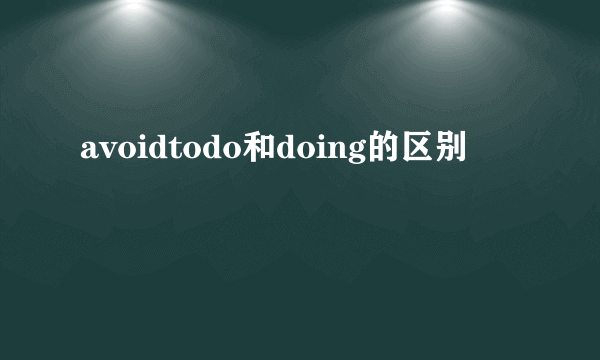 avoidtodo和doing的区别