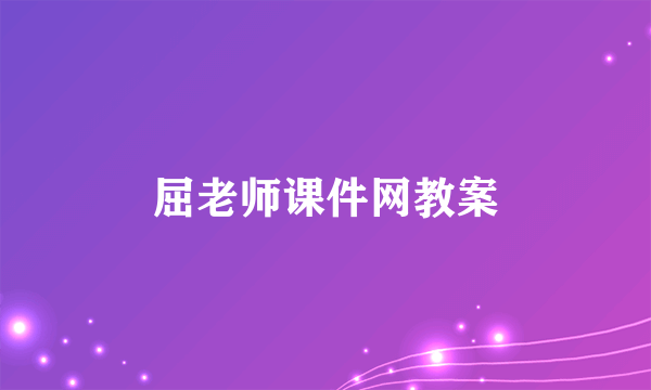 屈老师课件网教案