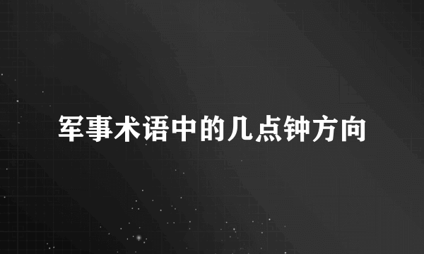 军事术语中的几点钟方向
