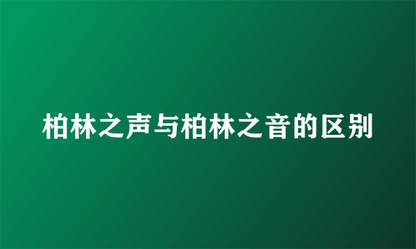 柏林之声与柏林之音的区别