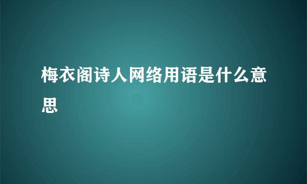 梅衣阁诗人网络用语是什么意思