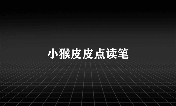 小猴皮皮点读笔