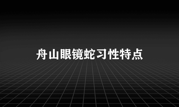 舟山眼镜蛇习性特点