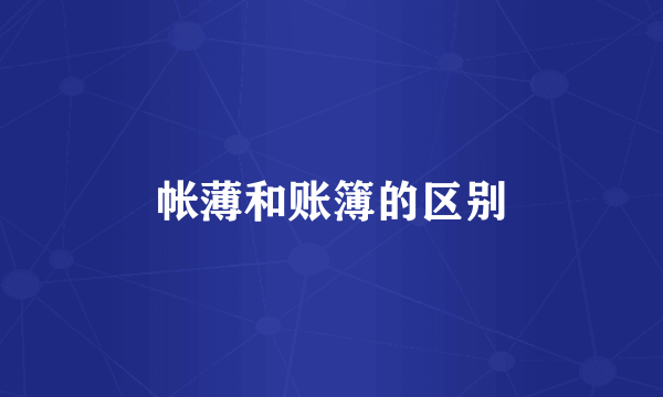 帐薄和账簿的区别
