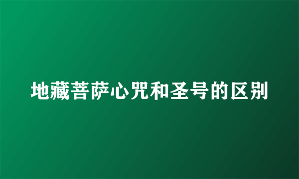 地藏菩萨心咒和圣号的区别