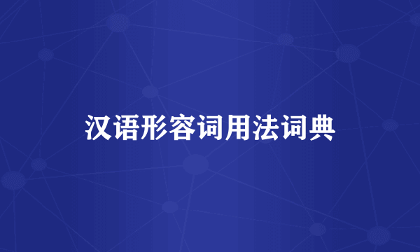汉语形容词用法词典
