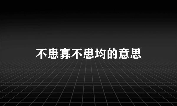 不患寡不患均的意思