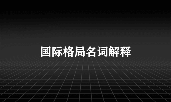 国际格局名词解释