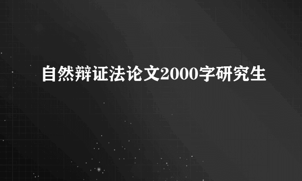 自然辩证法论文2000字研究生