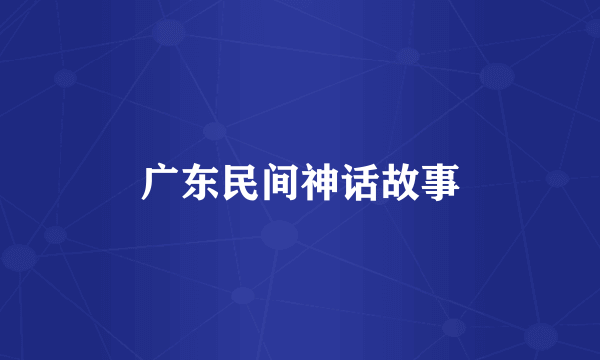 广东民间神话故事