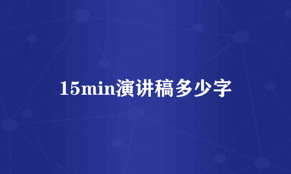 15min演讲稿多少字