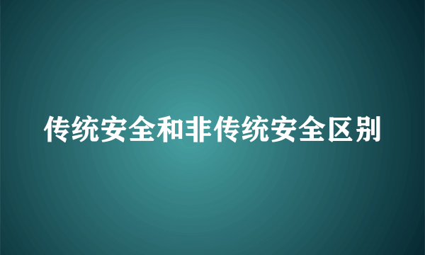 传统安全和非传统安全区别