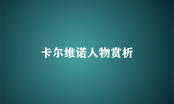卡尔维诺人物赏析