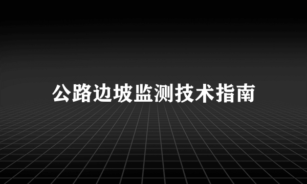 公路边坡监测技术指南