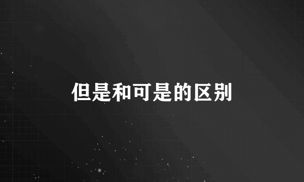 但是和可是的区别